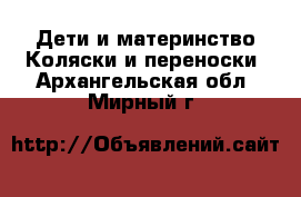 Дети и материнство Коляски и переноски. Архангельская обл.,Мирный г.